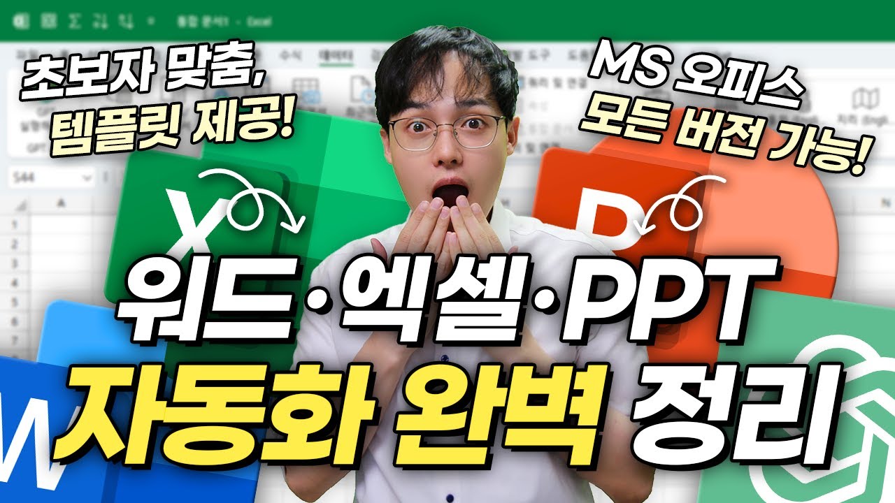 엑셀·워드·PPT 자동화, 이 영상 하나로 끝내세요! | ChatGPT 활용, 60분 마스터 클래스