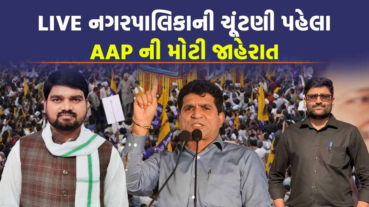 નગરપાલિકાની ચૂંટણી પહેલા AAP ની મોટી જાહેરાત, ઈસુદાન ગઢવીએ જુઓ શું કહ્યું