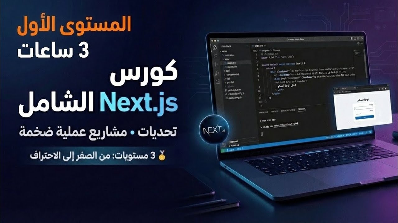 🔥 كورس Next.js كامل 2026 | من الصفر إلى مشاريع احترافية (3 مستويات)