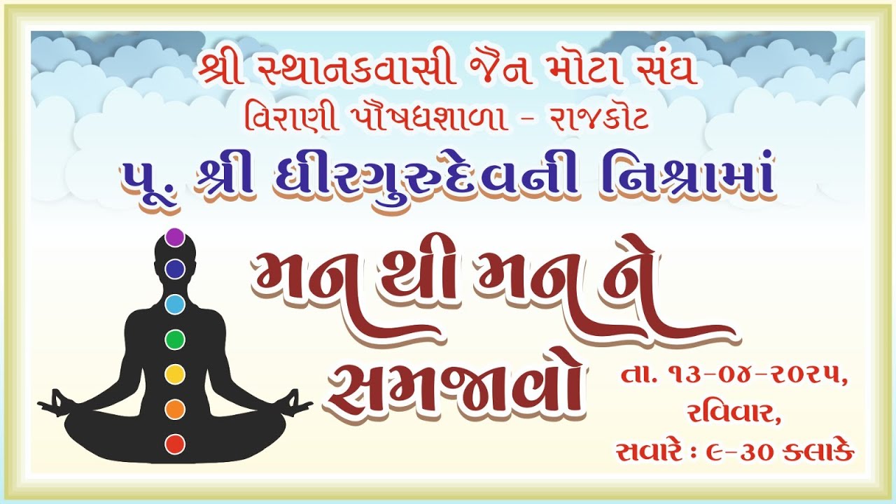 13/04/25 Maan Thi Maan Ne Samjavo by Pu. Shri Dhirgurudev