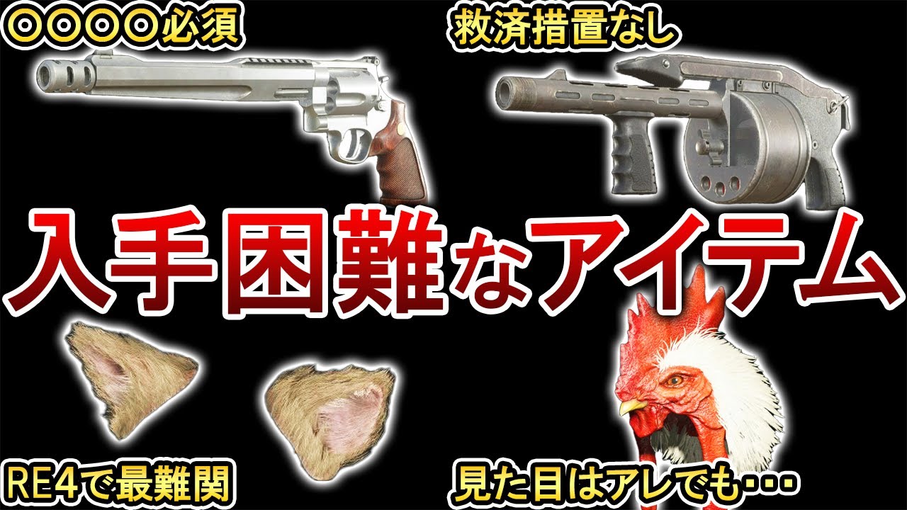 【バイオRE4】入手条件が鬼畜な武器やアイテム４選！