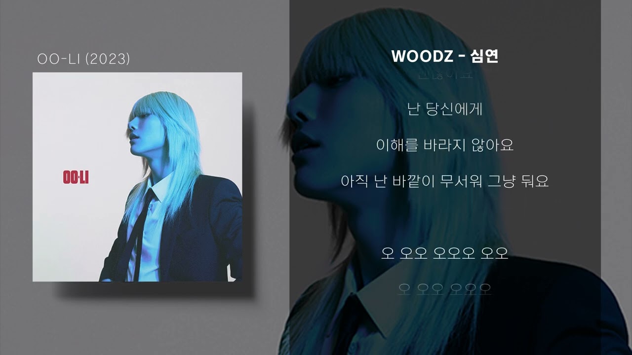[가사] WOODZ - 심연 (ABYSS)