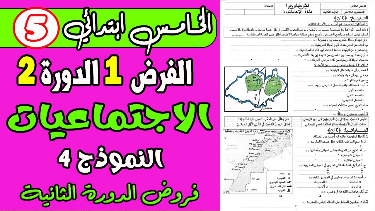 فروض المستوى الخامس | الفرض الأول الدورة الثانية المستوى الخامس مادة الاجتماعيات