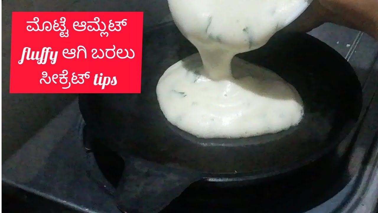 fluffy ಮೊಟ್ಟೆ ಆಮ್ಲೆಟ್ ನ secret |Egg omelet recipe in kannada|egg omelet|