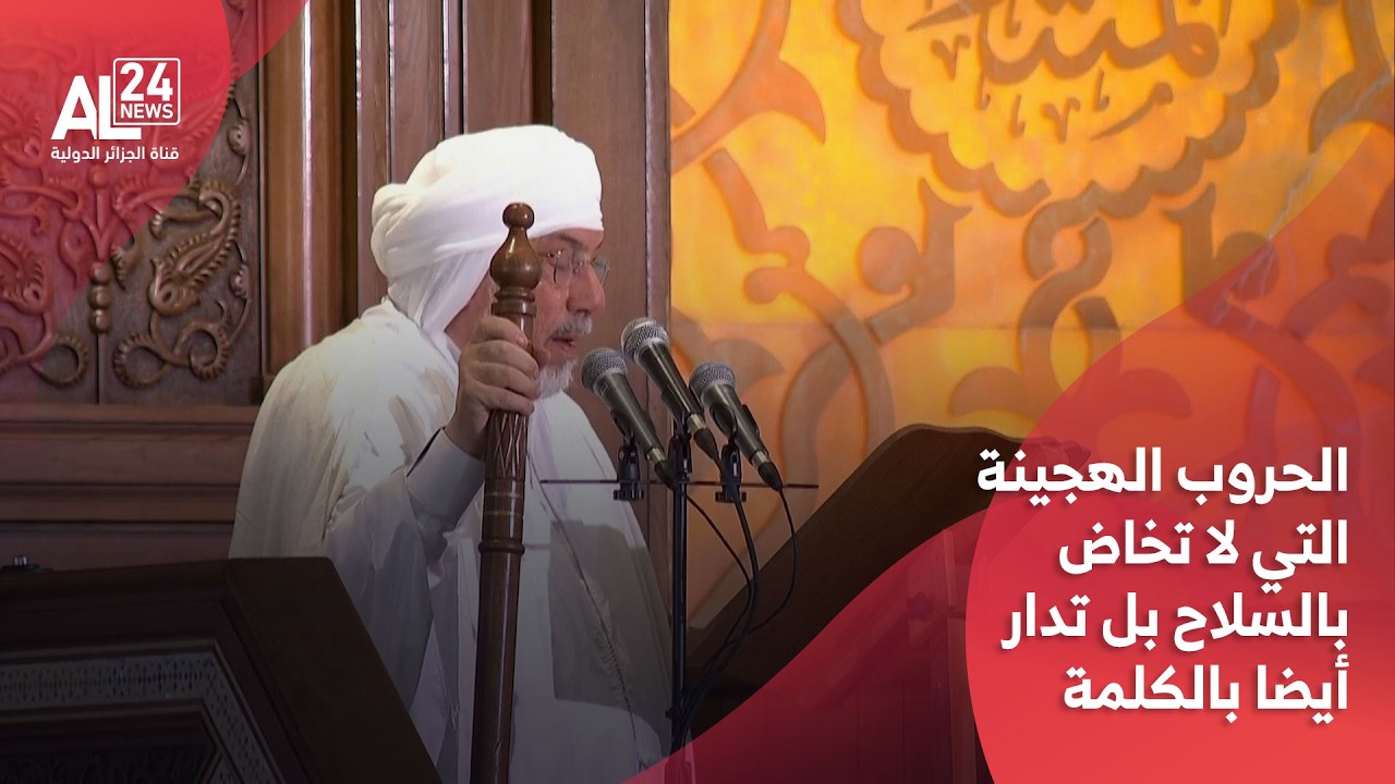 عميد جامع الجزائر:  يشهد العالم ما يسمى بالحروب الهجينة التي لا تخاض بالسلاح بل تدار أيضا بالكلمة