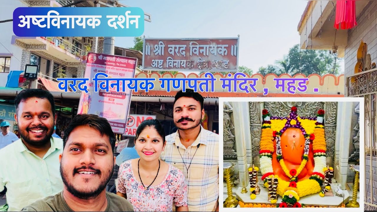श्री वरदविनायक गणपती मंदिर🛕महड | Varadvinayak Ganpati Mandir Mahad | Ashtavinayak Darshan 2024🚩