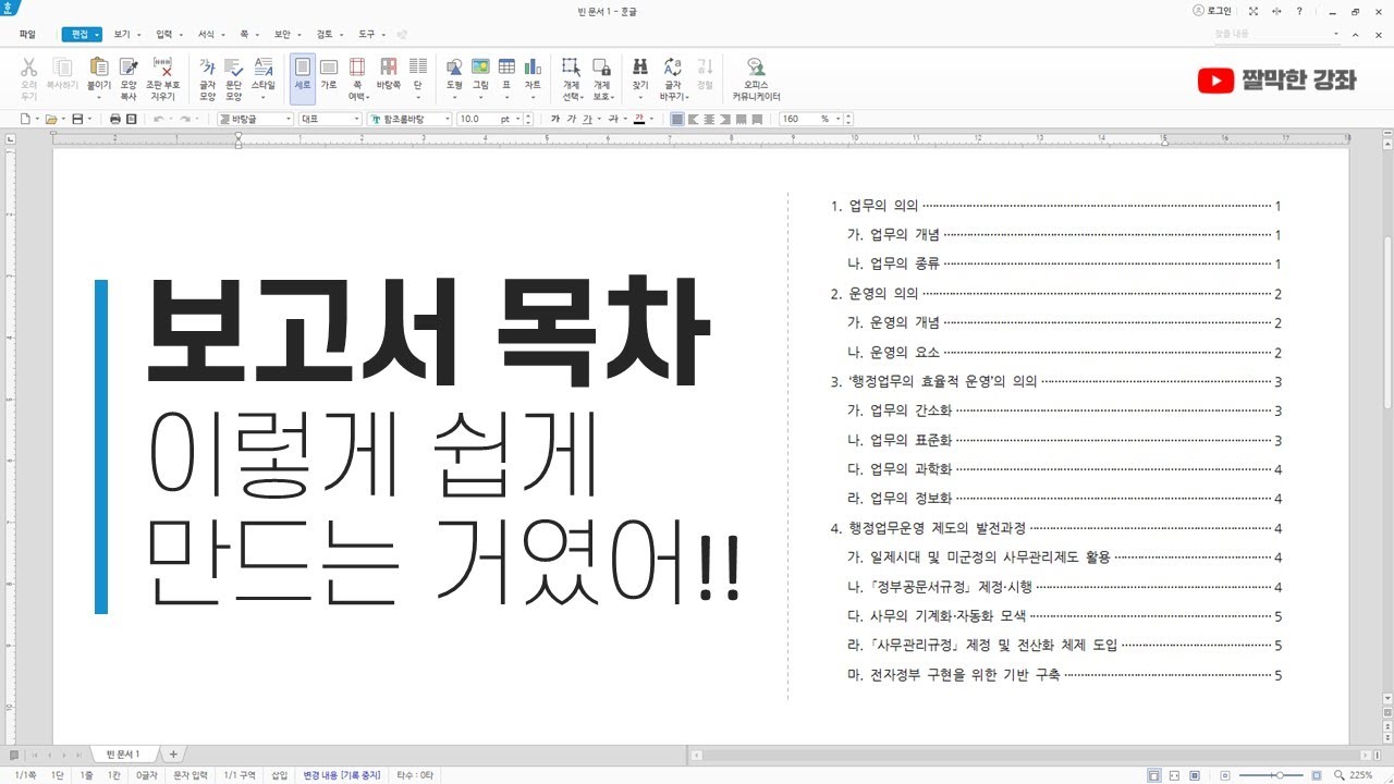 한글문서작성] 보고서 목차 이렇게 쉽게 만드는 거였어!! #한컴오피스