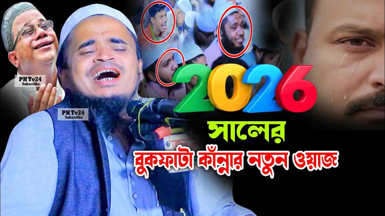 ২০২৬ সালের বুকফাটা কাঁন্নার নতুন ওয়াজ ২০২৬ || আব্দুল্লাহ আল মারুফ নতুন ওয়াজ