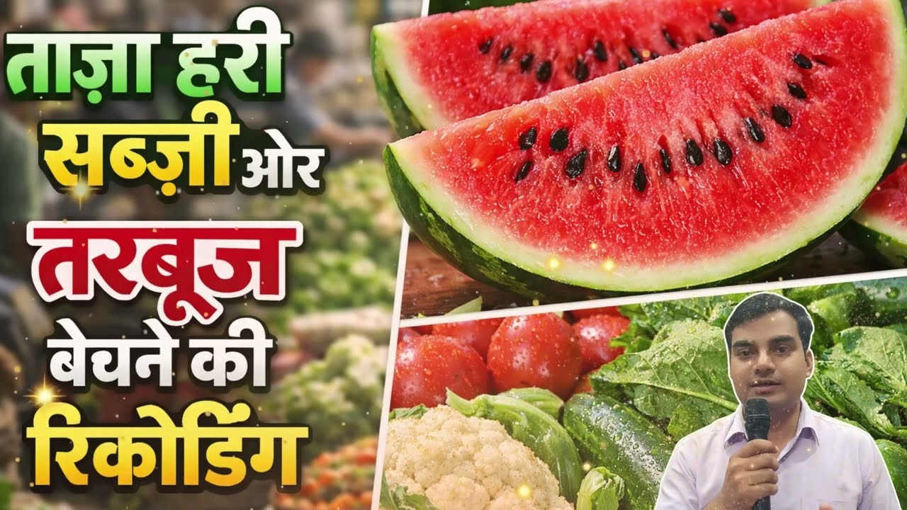 [ हिंदी ] 🥬 ताज़ा हरी सब्जी और तरबूज बेचने की रिकॉर्डिंग | Mix Sabji & Tarbuj Prachar Audio 2026