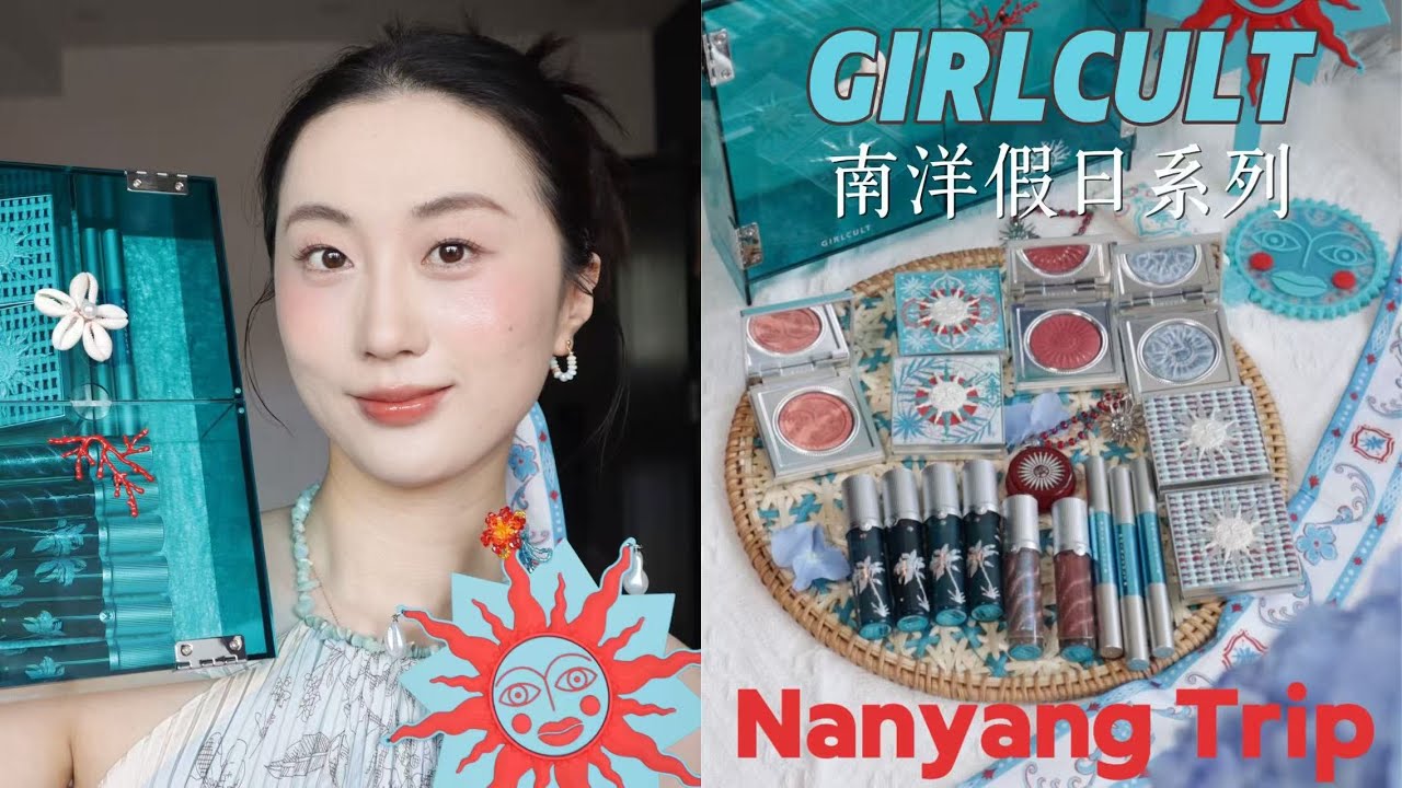 NANYANG TRIP✈️🏝GIRLCULT构奇南洋假日系列🌌全系列试色