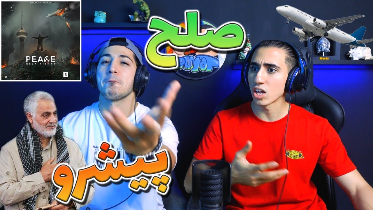 ری اکشن ترک صلح از رضا پیشرو - پیشرو هم سیاسی خونده؟ | REZA PISHRO - SOLH - REACTION