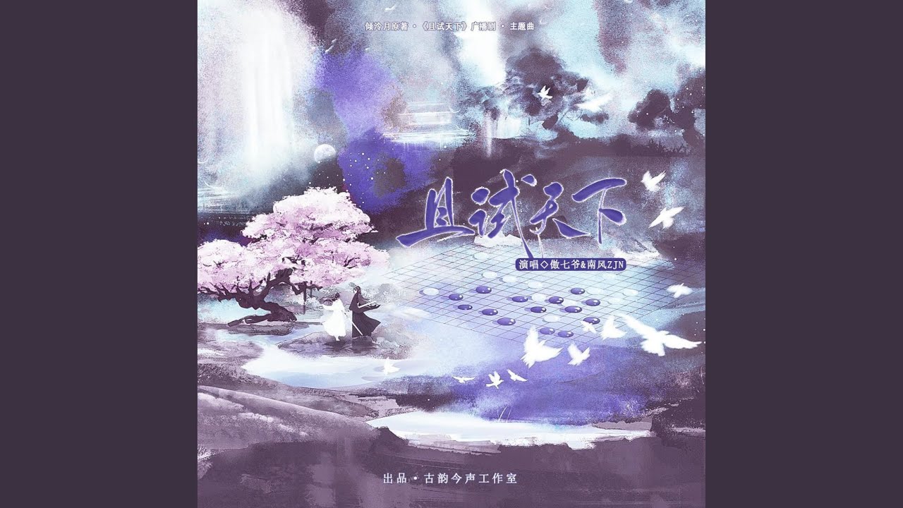 且试天下（广播剧《且试天下》主题曲）