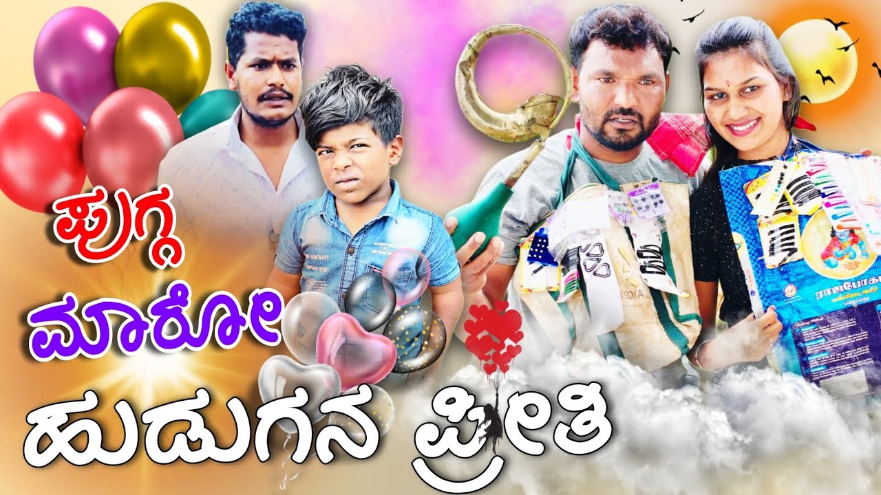 Pugga maro hudugana Preethi ಪುಗ್ಗ ಮಾರು ಹುಡುಗನ ಪ್ರೀತಿ Hanamanth almatti