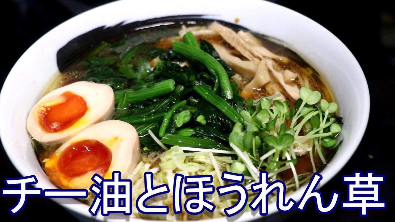 チー油とほうれん草の中華そば