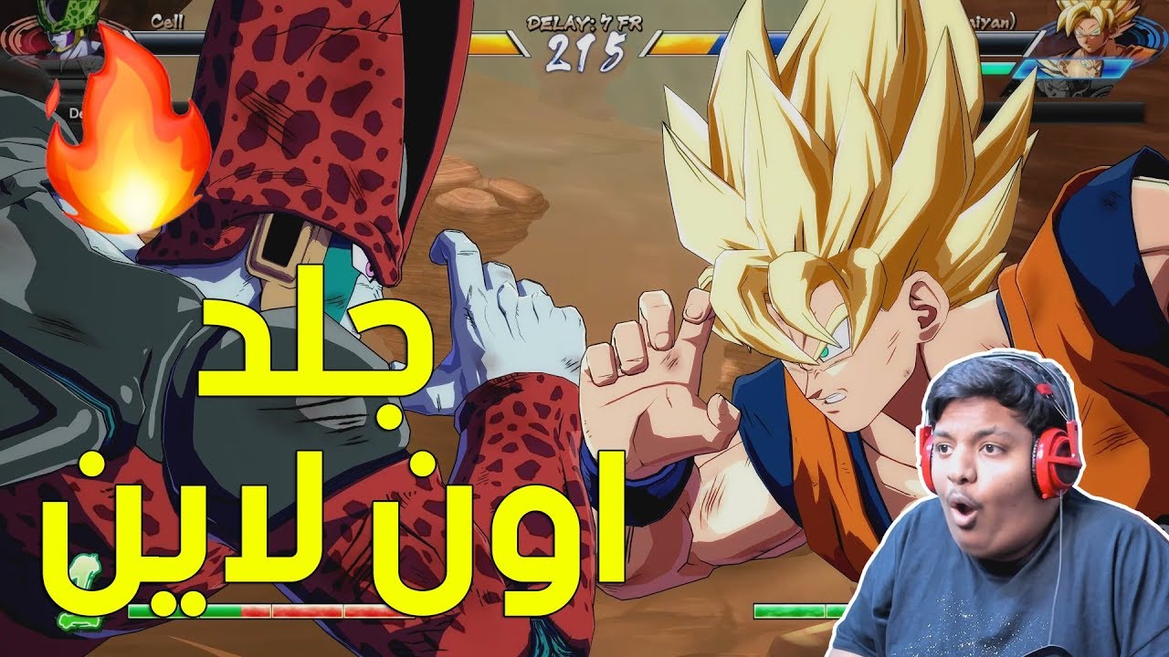 دراقون بول فايتر : جلد اون لاين ! 🔥⚡ | Dragon Ball FighterZ