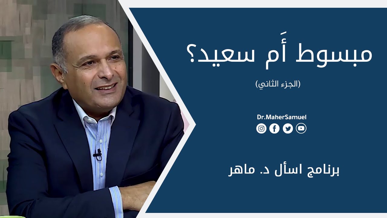 مبسوط أَم سعيد؟ (2) | د. ماهر صموئيل | برنامج اسأل د. ماهر - 24 يوليو2021