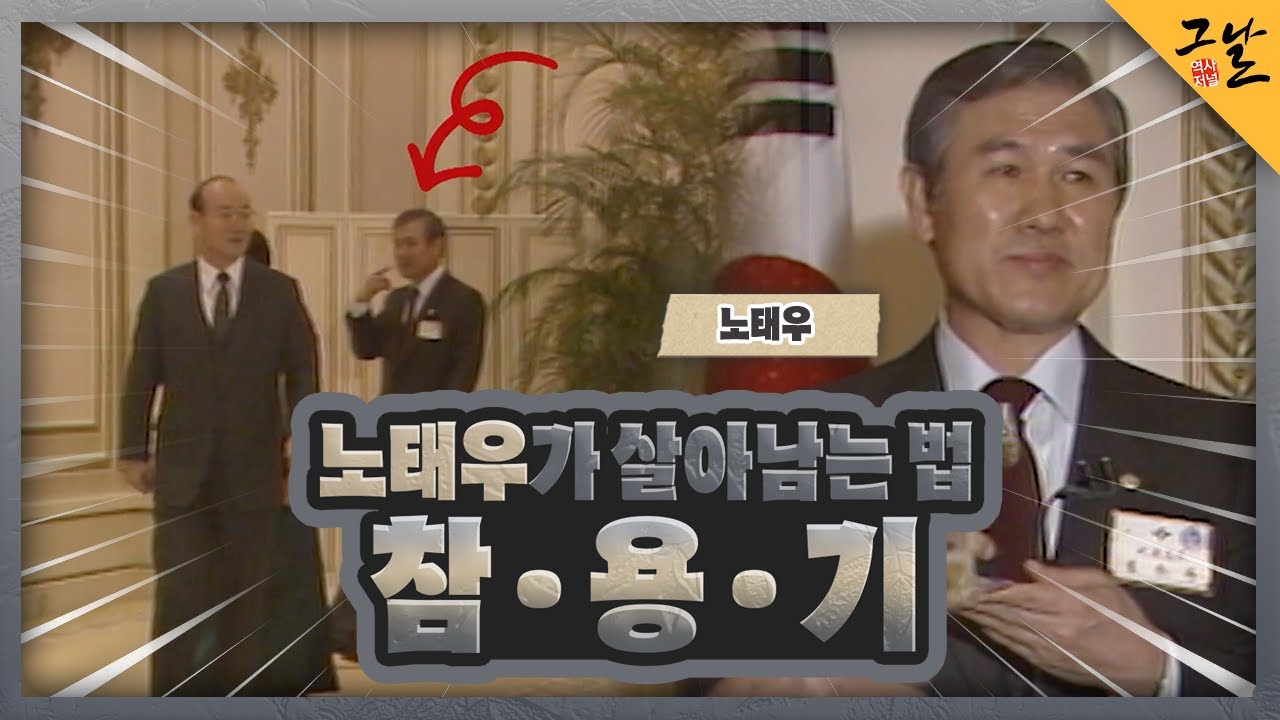 [KBS 역사저널 그날] 노태우가 살아남는 법, 참용기ㅣKBS 230924 방송