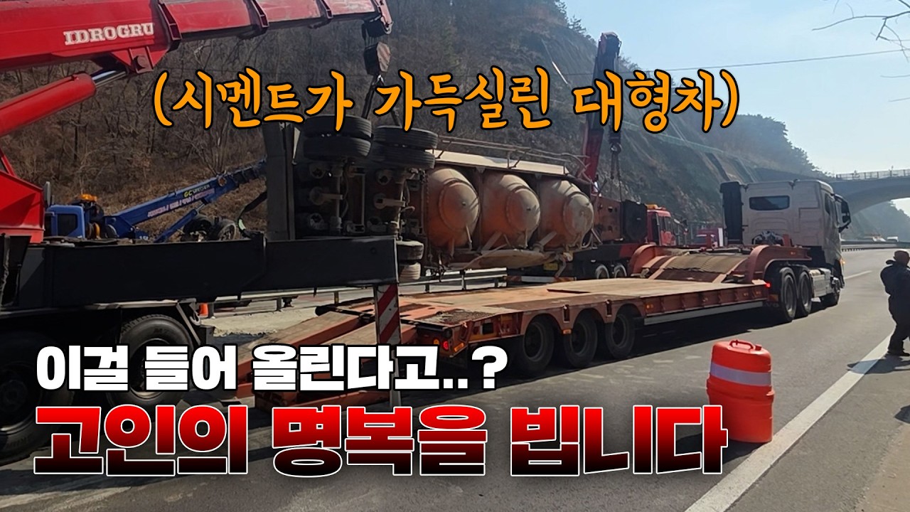 고속도로 완전 마비! 고속도로에서 시멘트가 가득실려 탑과 완전히 분리된채 전복된 대형차량 이걸 진짜 들어올린다고?!