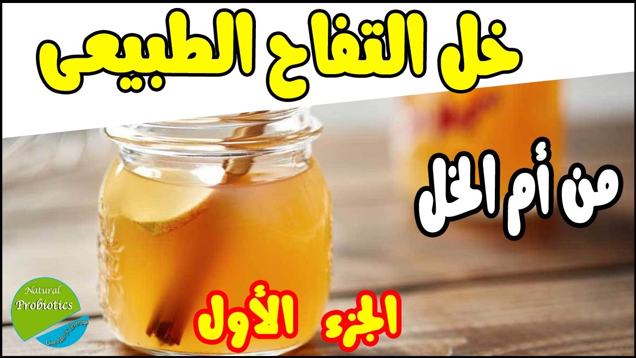 عمل خل التفاح البيعى من ام الخل فى البيت