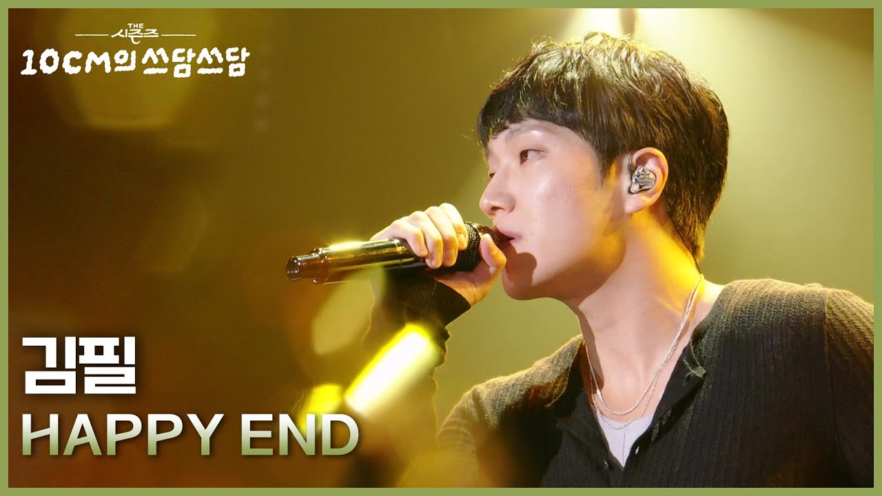 김필 - HAPPY END [더 시즌즈-10CM의 쓰담쓰담] | KBS 250912 방송