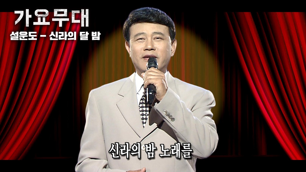 불국사의 종소리 들리어온다~ 지나가는 나그네야 걸음을 멈추어라 [가요무대] | KBS 2006.07.10