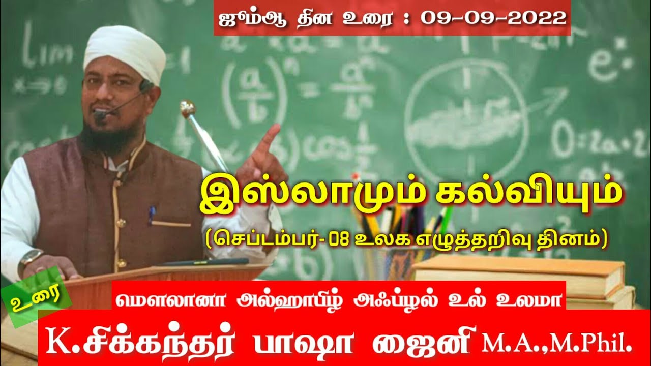 இஸ்லாமும் கல்வியும். Moulana Sikkandar Zaini M.A.,M.Phil.