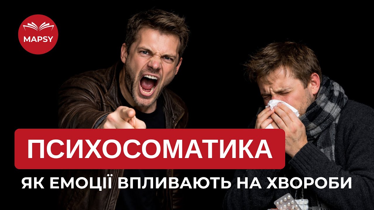 Психосоматика : як емоції впливають на хвороби