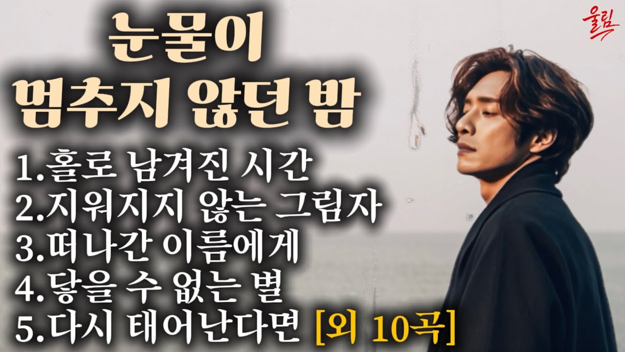 눈물이 멈추지 않는 영원한 그리움 15곡 모음집 (Part.05) | 감성 발라드