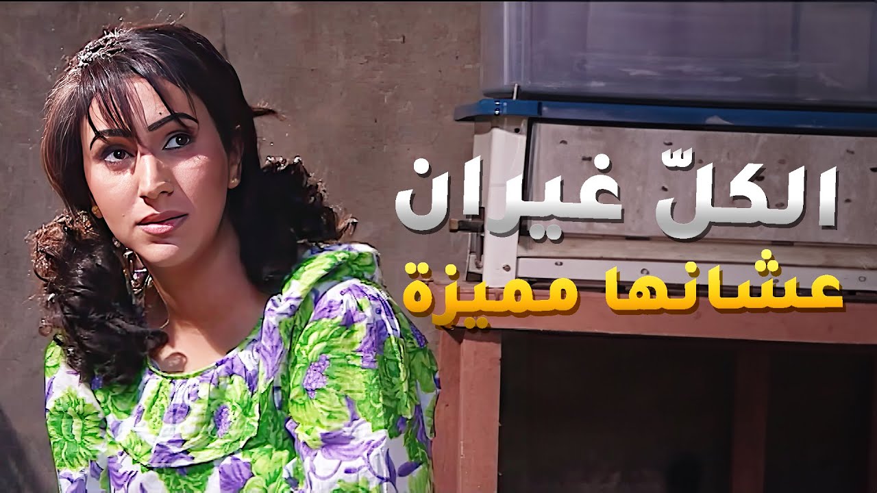 كبرت البنية وختمت القرأن وعشانها مطيعة ومحترمة الكل يغار منها😢 مسلسل 