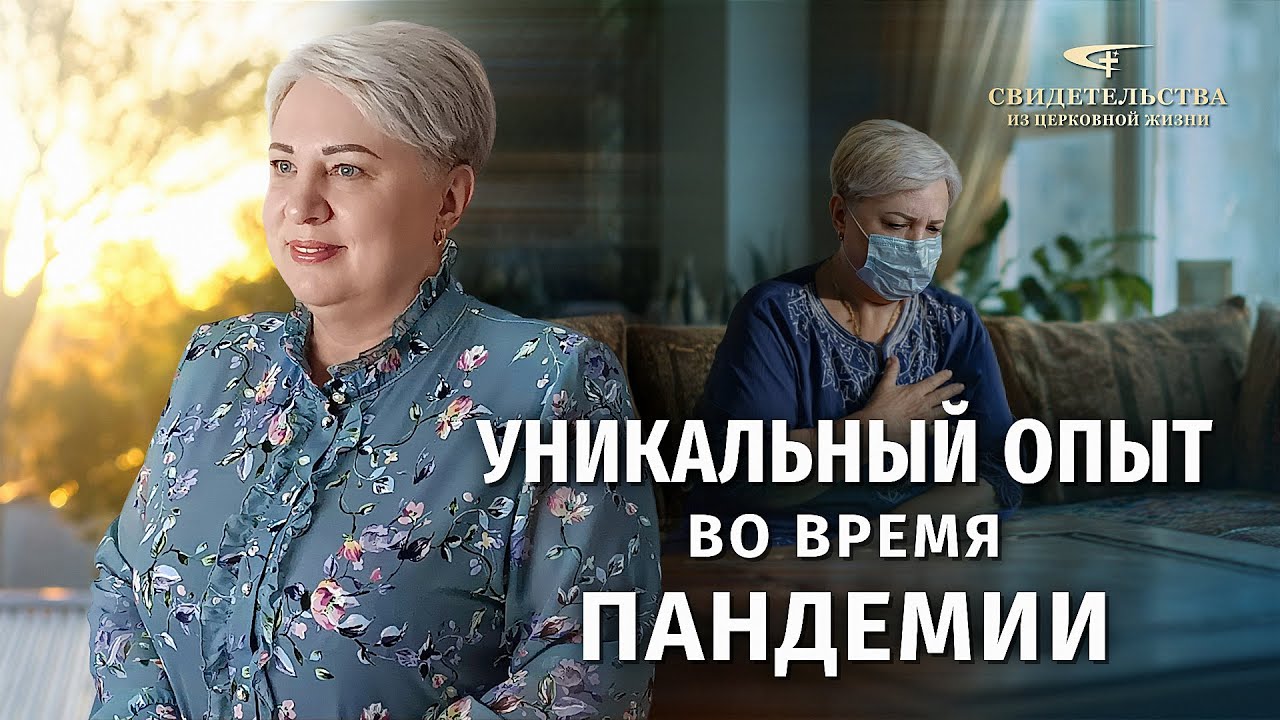 Христианские свидетельства об опыте. Вып. 555: «Уникальный опыт во время пандемии»