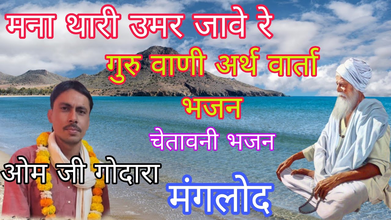 उमर जावे रे मना थारी l ओम गोदारा मंगलोद l Umar Jave Re Mana Thari l Om Godara l मना थारी उमर जावे रे