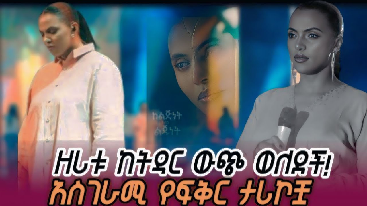 ዘሪቱ ከበደ ከትዳር ውጪ ወለደች | አስገራሚ የፍቅር ታሪኮቿ | #zeritukebede #EthiopianMusic #seifufantahun 