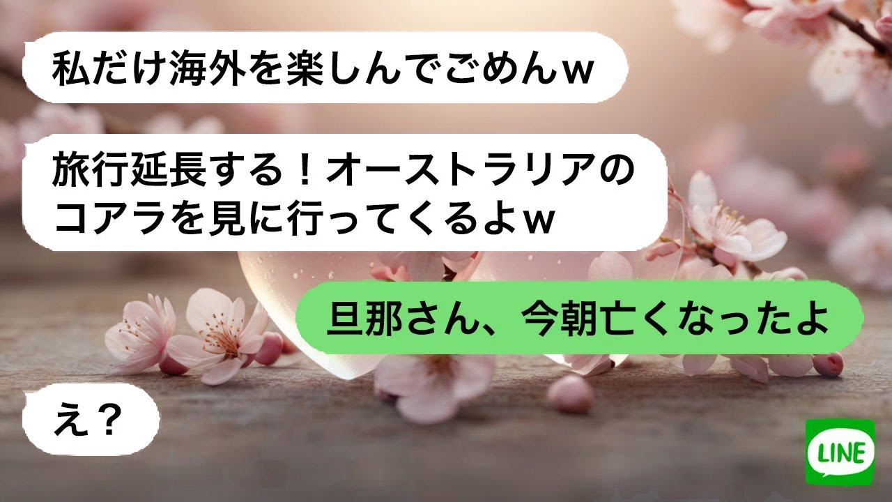 【LINE】 病気の夫を残し旅行へ行ったママ友。帰国後、家族も居場所も失った現実を知り、愕然と立ち尽くす。