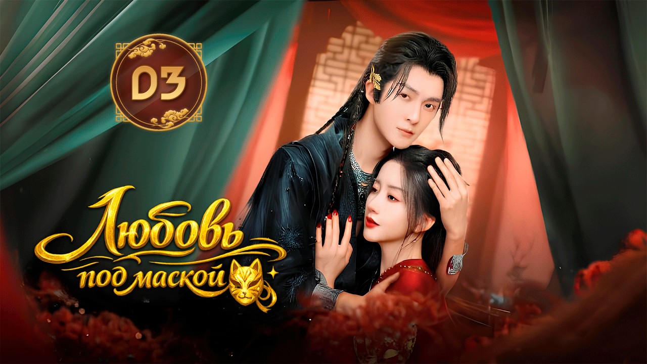 🎭 Любовь под маской 3 серия (русская озвучка) | 仿妆 Love Behind the Mask дорама