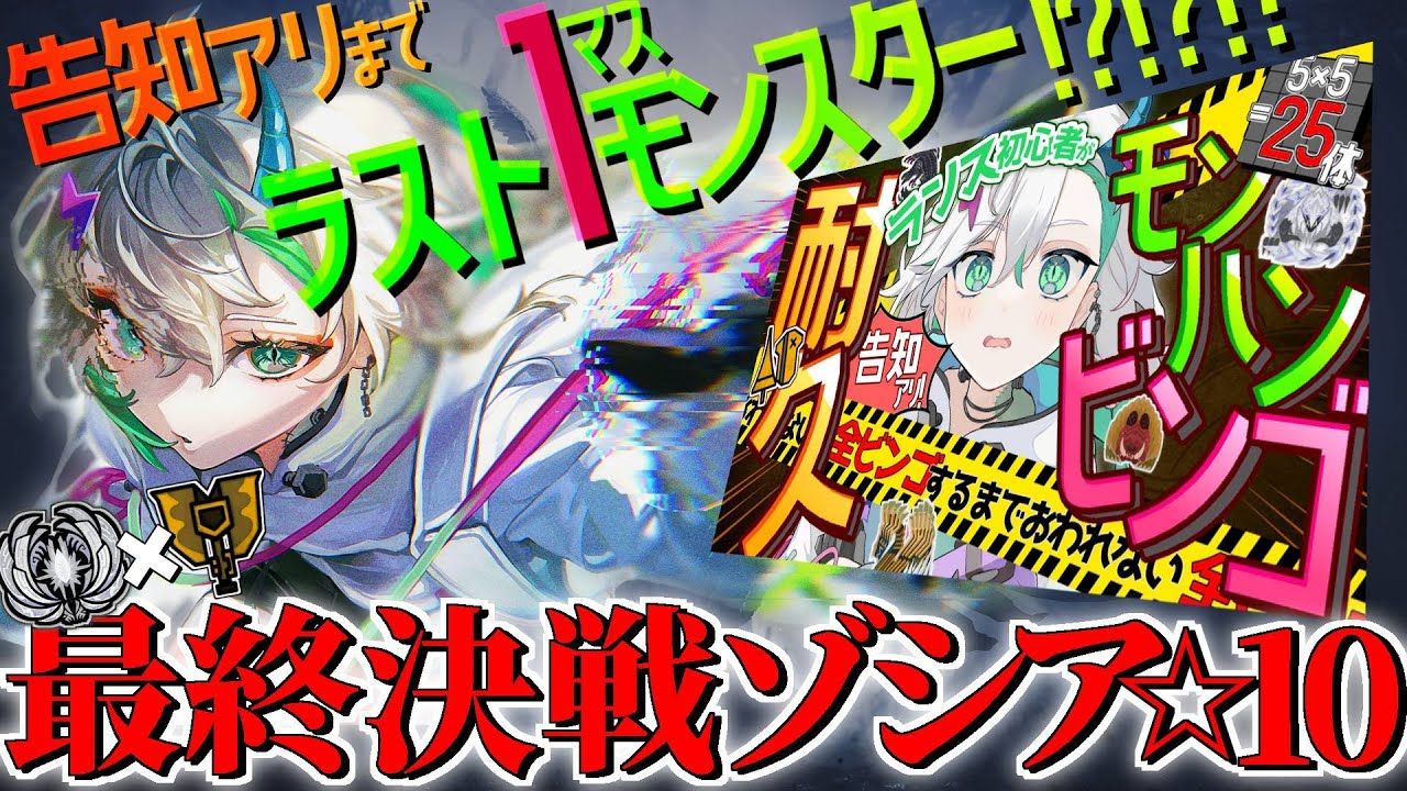 【#41/#モンハンワイルズ　チャアク】告知アリ！耐久×ビンゴ!?　ラスト！☆10ゾシアで25マス達成！？勝つ！！【＃新人Vtuber＃らくりおきた】