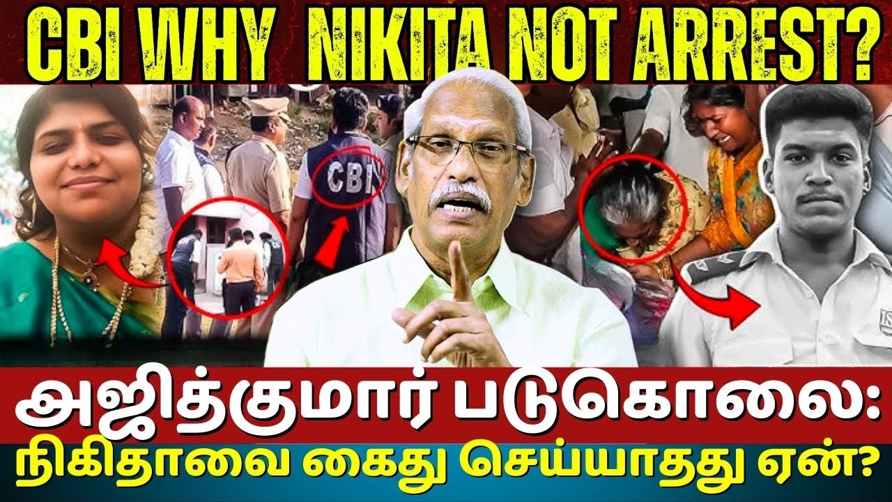 Ajith Kumar Custodial Death: Why Nikita Not Arrested Yet? CBI Revelations & Family Demands Justice!