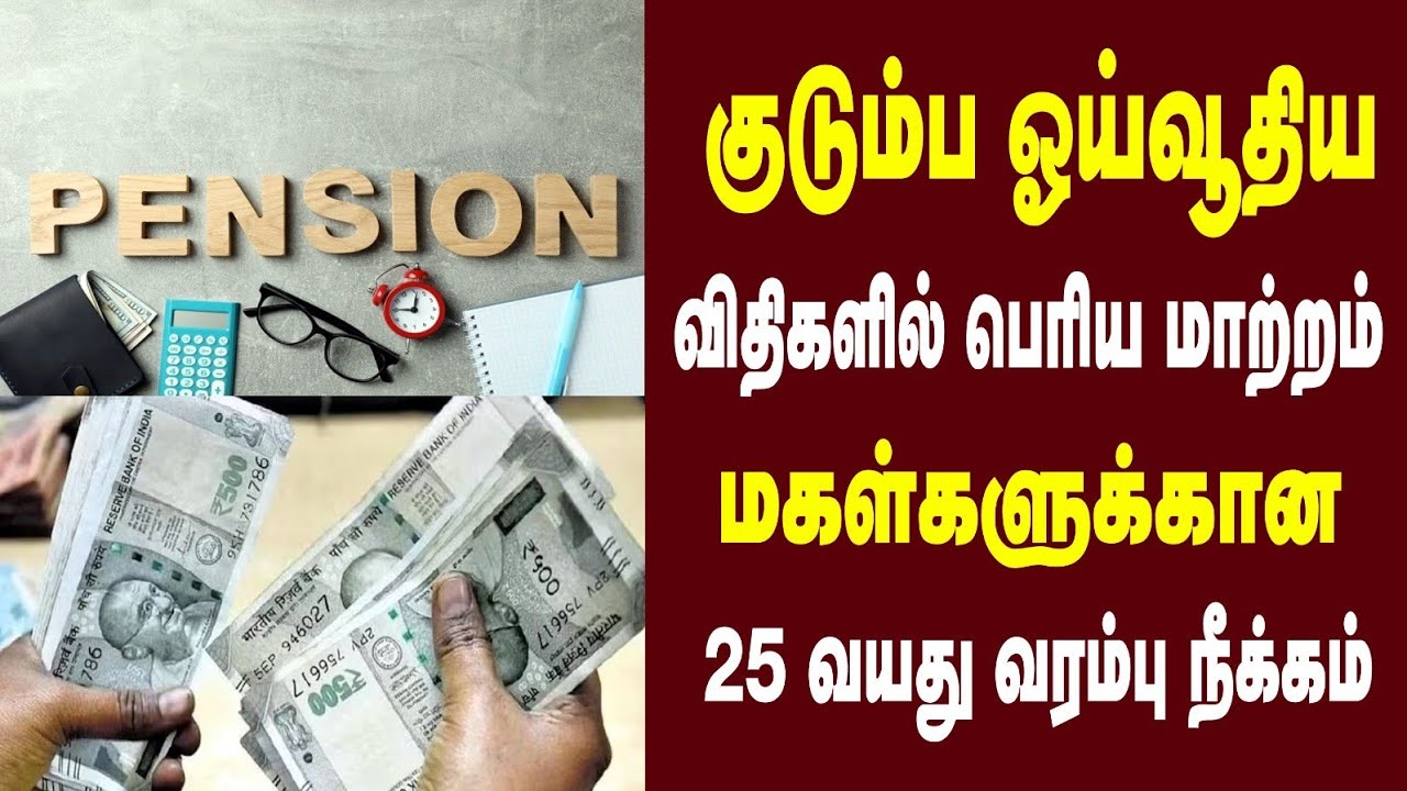 குடும்ப ஓய்வூதிய விதிகளில் பெரிய மாற்றம் மகள்களுக்கான 25 வயது வரம்பு நீக்கம்