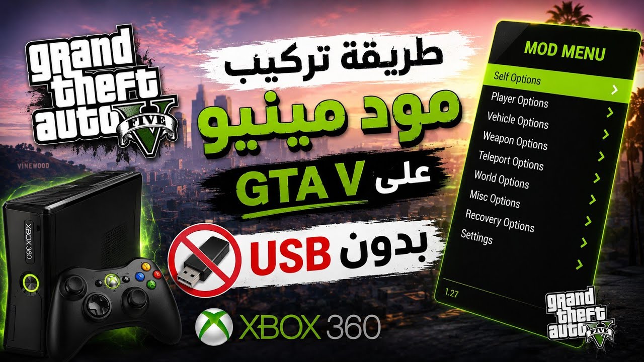 اخيراااا/ طريقة تحميل مود المينيو في gta v xbox 360 / بدون فلاشة و بدون كمبيوتر 🤯