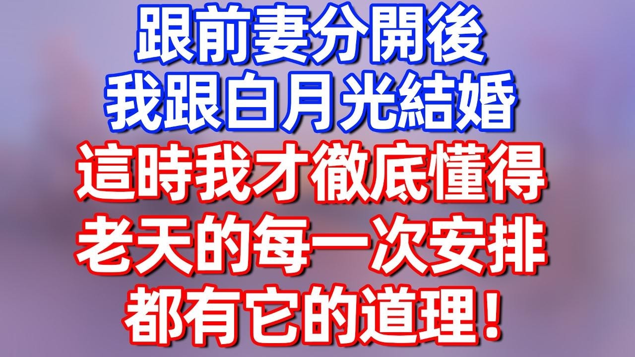 【完結】跟前妻分開後，我跟白月光結婚，這時我才徹底懂得，老天的每一次安排，都有它的道理！#夜讀人生 #碧荷講故事 #深夜淺讀 #情感 #完结文 #情感故事 #一口气看完