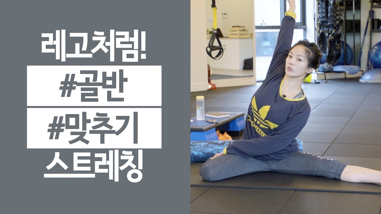 골반운동~ 레고처럼 골반을 맞춰보세요 +상체 스트레칭까지!!
