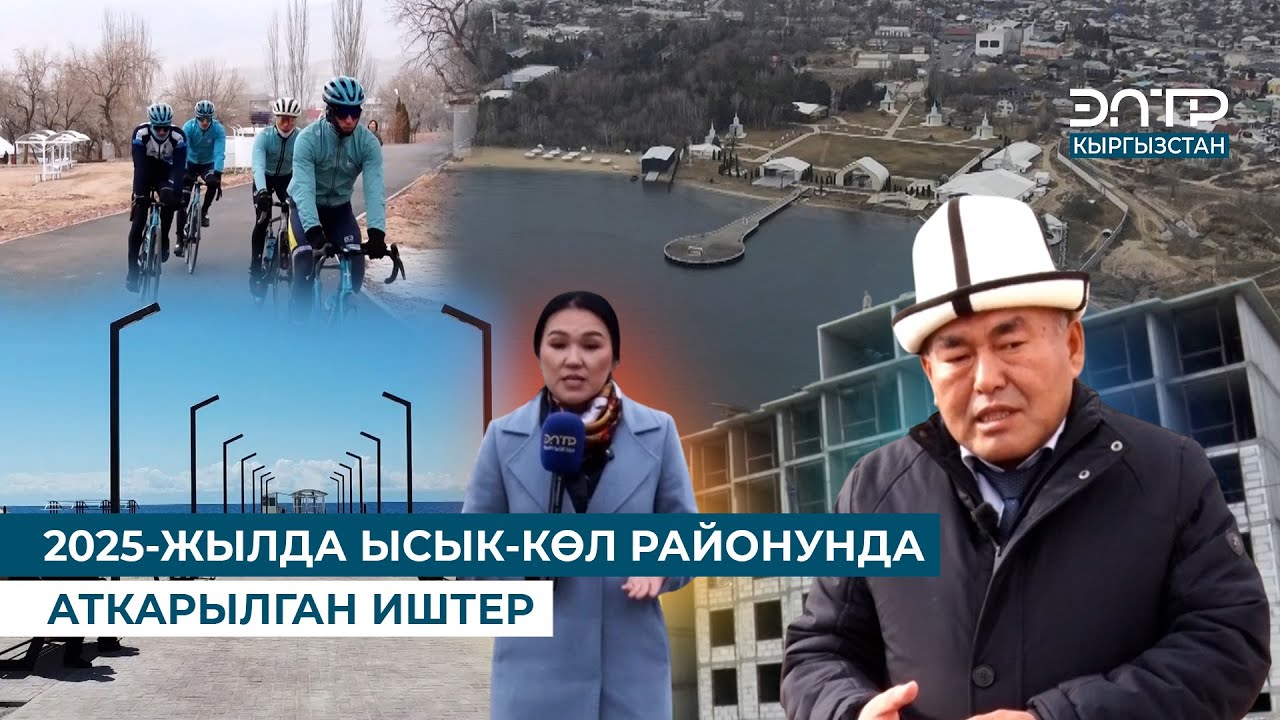2025-ЖЫЛДА ЫСЫК-КѲЛ РАЙОНУНДА АТКАРЫЛГАН ИШТЕР