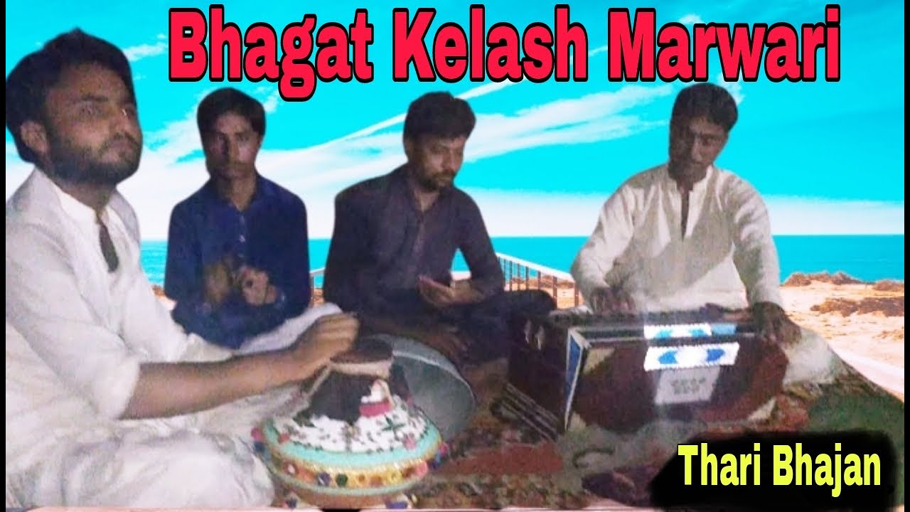 Bhagat Kelash Marwari Gharai dilbar Motyani ||Gru Bna koi kam na aaya || #tharibhajan #Bhajan