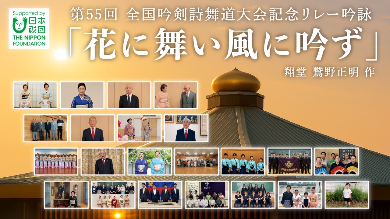 第55回全国吟剣詩舞道大会記念リレー吟詠「花に舞い風に吟ず」（翔堂 鷲野正明 作）