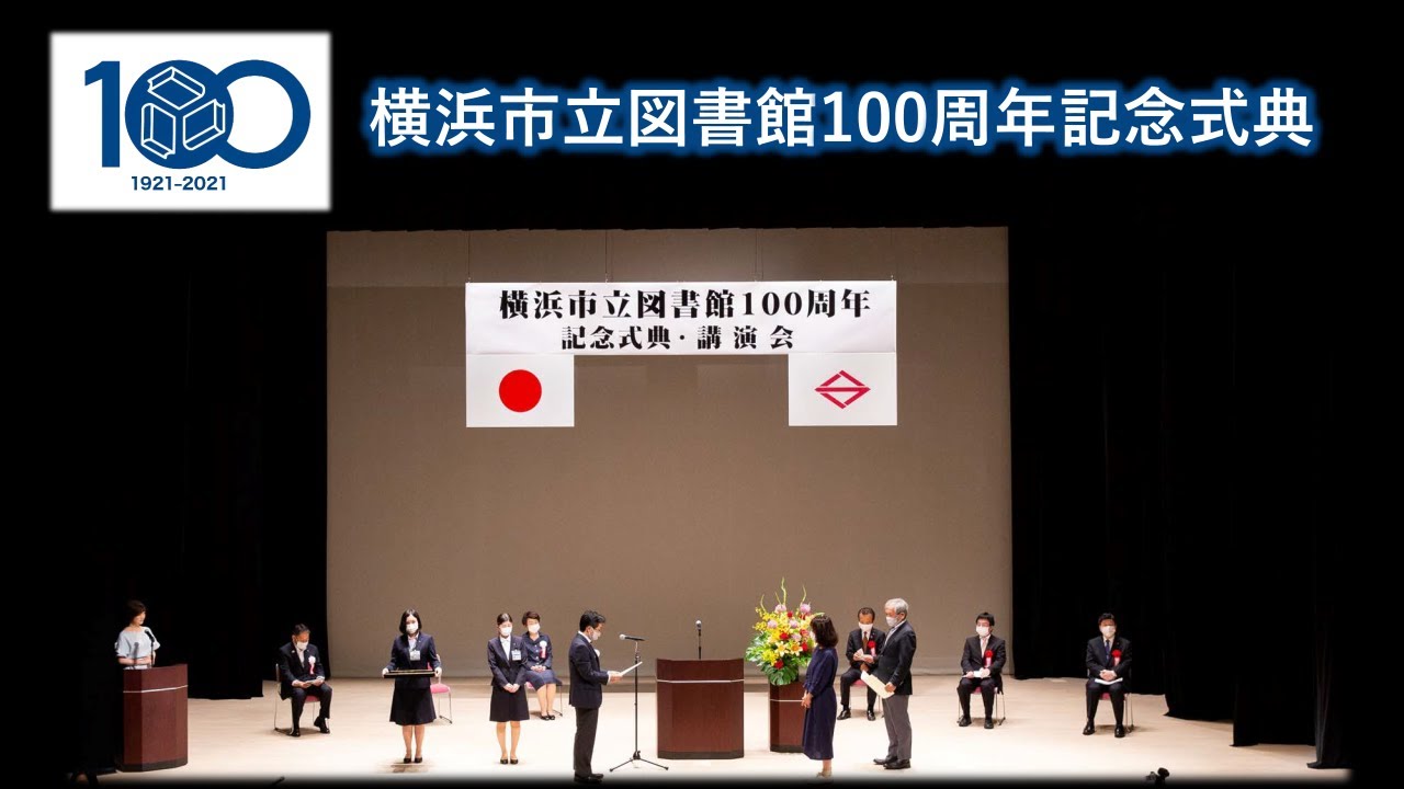 【横浜市立図書館100周年】記念式典（挨拶、祝辞、功労者表彰、謝辞等）