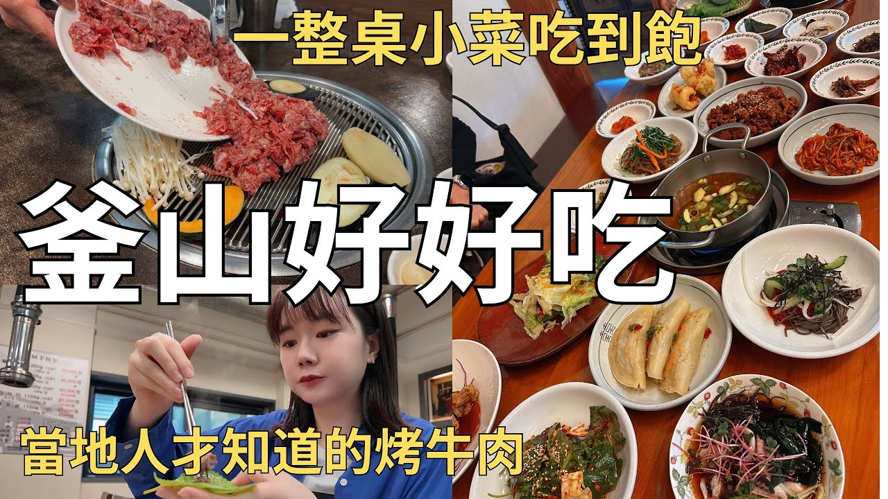 10幾種小菜吃到飽🏠 韓國人最愛的炸雞是哪家🍗在地人才知道的烤牛肉老店🐷| Korea vlog