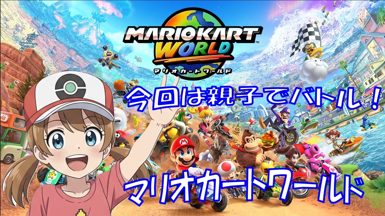 【マリオカート ワールド】親子で実況プレイ