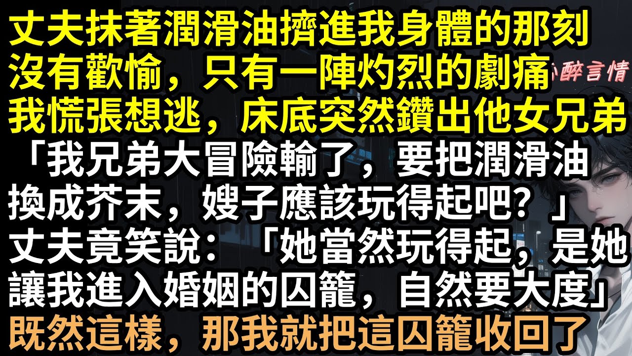 潤滑油換芥末？周斯渡為博女兄弟一笑毀了我！流產、羞辱、私密照全網飛！宋昭昭絕地反擊掏空家產，渣男慘死、綠茶一屍兩命，全員惡人結局殺瘋！這才是對出軌最狠報復！ #完結文 #有聲書 #復仇 #爽文 #渣男