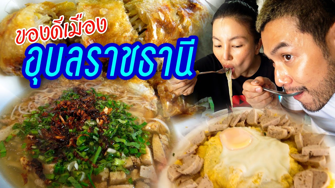 บุกแดนอีสาน !! 4 ร้าน ทั้งลับทั้งดังเมืองอุบลฯ ที่ชาวโซเชียลบอกว่าเด็ด ? | อร่อยเด็ดเข็ดด๋อย EP.181