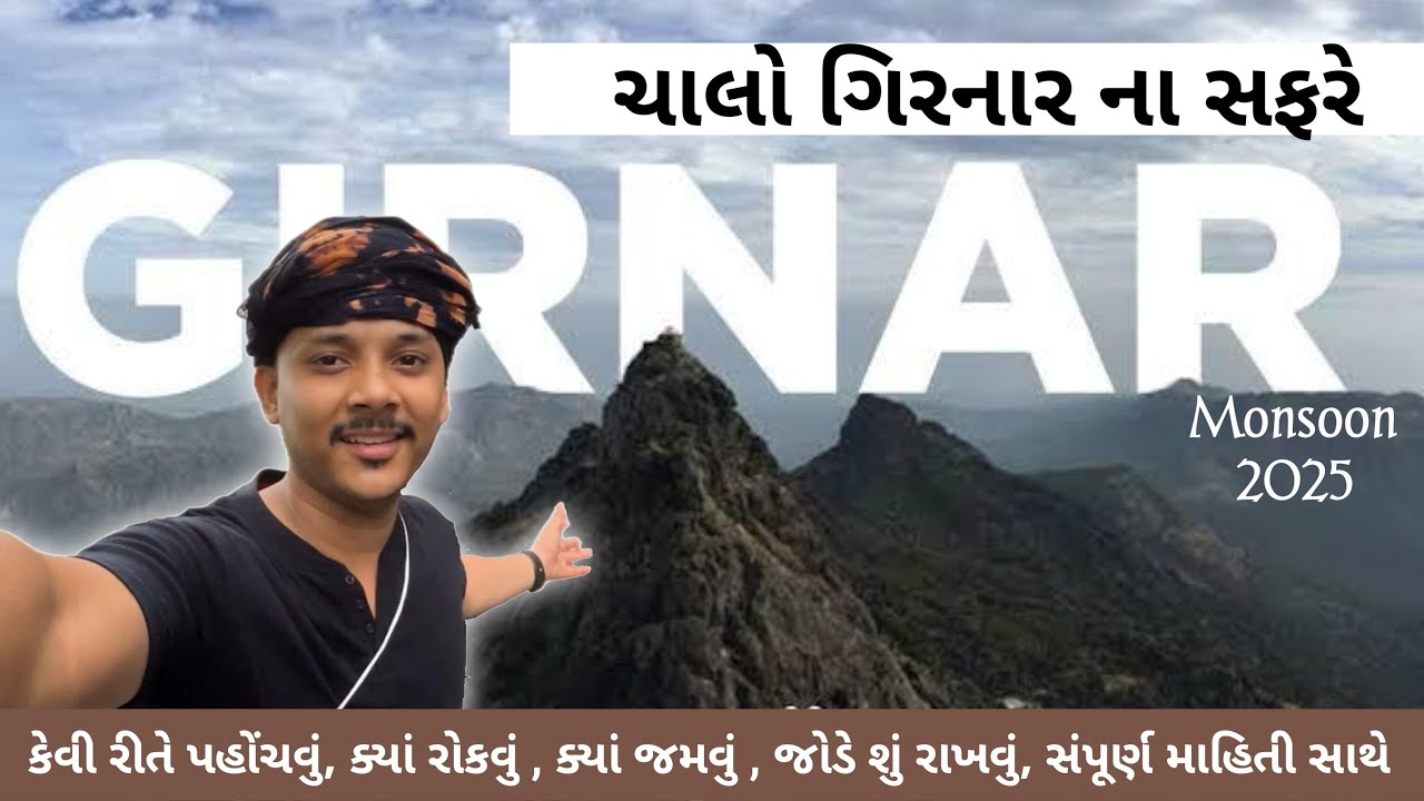 Girnar { ગિરનાર} || Junagadh Budget Trip Plan 2025 |￼ Monsoon View | Train,Bus,Hotel, full  ￼info