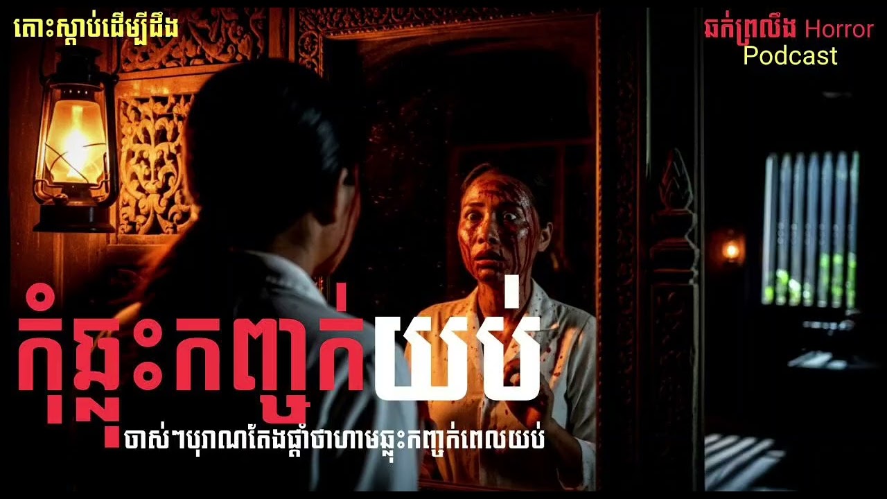រឿងនិទាន​ខ្មោច​ កុំឆ្លុះកញ្ចក់ពេលយប់ជ្រៅ |ឆក់ព្រលឹងHorror| Podcaste 32